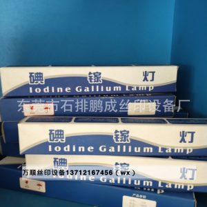 曬版機碘鎵燈管_曝光機紫外線uv固化機絲網印刷碘鎵燈管菲林燈管