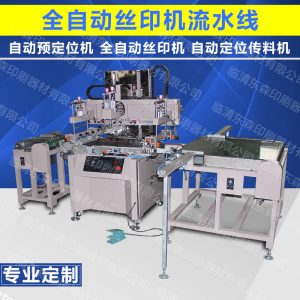 全自動流水線_絲印機全自動流水線上料機料機uv生產線小型隧道爐烘干線
