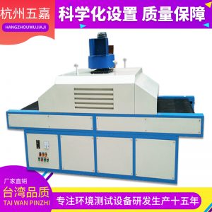 uv光固化機_五嘉廠家直銷優質出品uv爐uv固化機uv光固化s