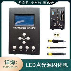 uv無影膠固化機_LED點光源固化機UV無影膠固化機光纖攝像頭光學產品醫療產品