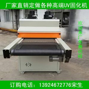 烘干固化設(shè)備_深圳廠家供應(yīng)uv固化機(jī)紫外線uv機(jī)uv烘干固化