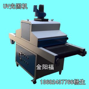 uv固化機_UV固化機攝相頭膠水UV機UV烘干機專業生產UV機