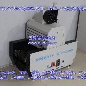 uv光固機_隧道、uv機、uv爐、uv光固機、東莞廠家直銷
