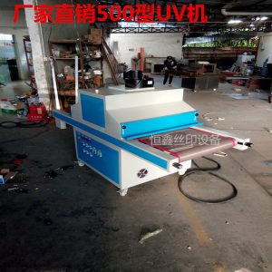 uv紫外線固化機_uv紫外線固化機uv固化機、uv隧道式、可定做500型