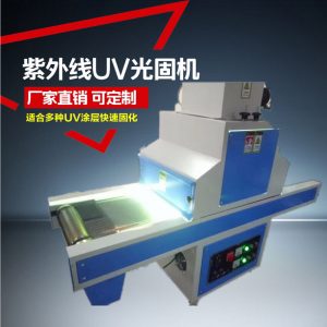 uv光固化機_、uv光固化機/uv機/uv固化、uv漆\uv膠水固化