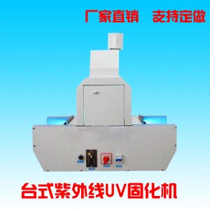 光固化機_臺式uv固化機小型紫外線uv光固機全自動uv油墨光固化