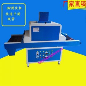uv光固化機_廠家批發(fā)供應:uv光固化機、油墨固化機、uv機、uv固化