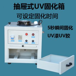 紫外線光固化機_抽屜式uv固化燈箱紫外線光固化機uv膠uvy墨光固小型