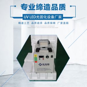 uv紫外線固化機_uvled光固化uv光學膠水固化uveduv紫外線固化機