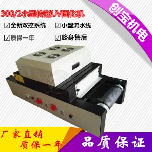 桌面式uv固化機_桌面式uv固化機300/2燈式uv膠小型uv紫外線烘干