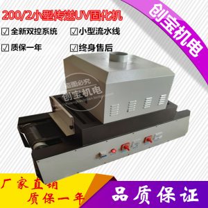 uv膠水光固機(jī)_200-2uv光固化桌面臺式傳送帶uvuv膠水光固機(jī)