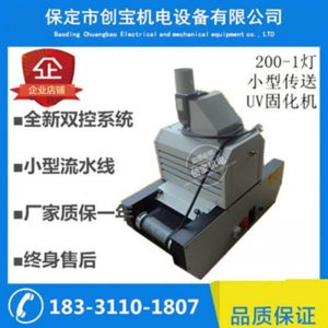 小型uv固化機(jī)_小型uv固化機(jī)200/1臺式uvuv油墨金屬uv油墨200mm寬