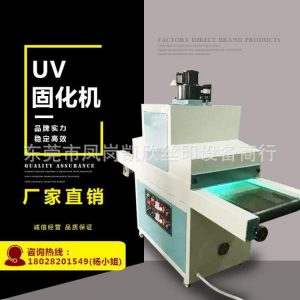 紫外線uv固化機_東莞廠家直銷uv機紫外線uv固化機絲印油墨小型尺寸可定
