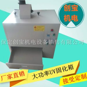 固化模具_廠家uv紫外線高壓汞燈固化模具實驗抽屜式
