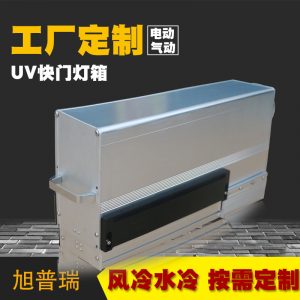 uv快門燈箱_上光機推拉抽屜式風冷uv快門燈箱燈罩