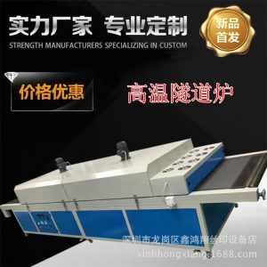 隧道烘干爐_遠紅外線隧道烘干爐五金塑料pcb流水線固化質量保證