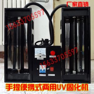 小型uv固化機(jī)_小型uv固化機(jī)2000w紫外線(xiàn)uv手提式uv光油固化機(jī)