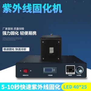 低溫uvled固化機_*25mm紫外線uv機led節能低溫uvled固化機