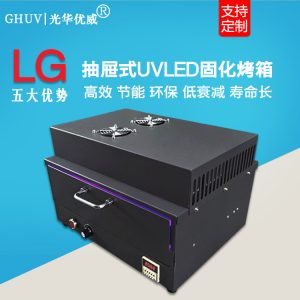 uv固化烤箱_計時抽屜式uv固化烤箱紫外線光固機(jī)uv固化爐uv膠