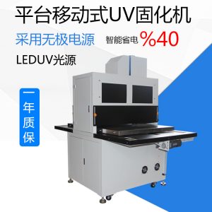 油墨固化機_桌面uv光固機桌面leduv固化機,無極電源桌面uv固化系統油墨
