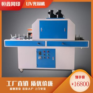 平面uv固化機_兩用uv固化機,平面uv固化機、化妝品