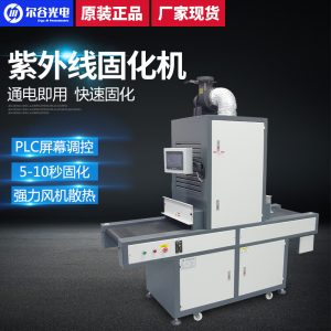 紫外線uv光固機_紫外線uv光固機觸摸屏plc功能uv固化機uv膠