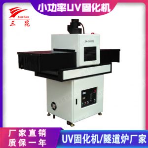 定制固化機_廣東小功率能量風冷uv固化機設備廠家365nm三昆直銷
