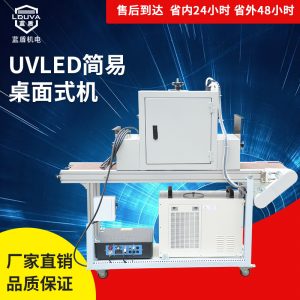 涂裝設(shè)備_定制涂裝設(shè)備uvled光固機(jī)臺(tái)式水冷紫光燈模組uvled
