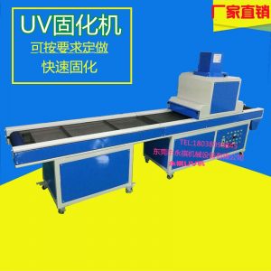 uv光固化機(jī)_廠家生產(chǎn)供應(yīng):uv烘干爐、uv固化機(jī)、uv機(jī)、uv光固化