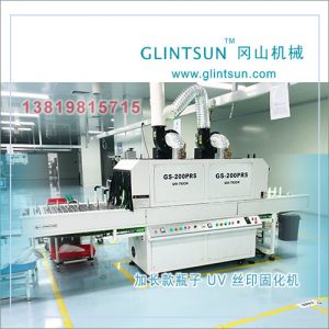 油墨光固機_加長型pp瓶子uv燈固化機pp與uv絲印uvled