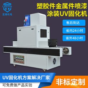 涂裝uv固化機_uv光固機金屬件涂裝uv桌面式加裝可定制紫外線