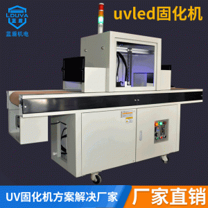 紫外線leduv固化機_uvled固化機油墨紫外線leduv水冷涂裝固化設備