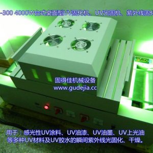 臺式uv設備_臺式uv設備|uv光固機械|uv|uv固化g-t22-300