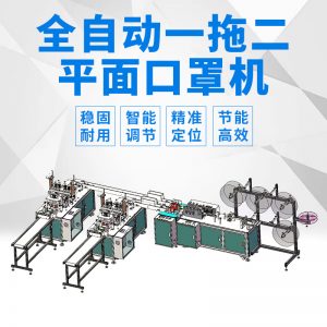 平面口罩機(jī)_一拖二平面口罩機(jī)全自動(dòng)超聲波口罩機(jī)無紡布一次性