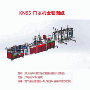 全自動口罩機_全自動口罩機口罩生產設備kn95型圖紙3d裝配零