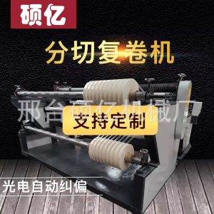 分切機多種材料_自動分切復(fù)卷機無紡布熔噴布收卷機口罩分切機多種材料分條