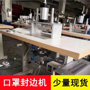 直銷封邊機_廠家半自動kn95口罩封邊機小型n95口罩
