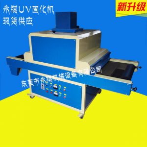 小型固化機_廠家生產供應:uv固化機光固機、uv小型固化機、uv紫外線