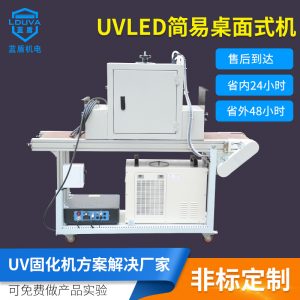 烘干固化設(shè)備_涂裝簡易立式小型隧道爐leduv固化機(jī)uv膠395nm水冷紫外線固化機(jī)