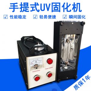 烘干固化設(shè)備_便捷式UV光固化機(jī)手提UV固化機(jī)UV膠紫外線(xiàn)固化機(jī)工藝品上光機(jī)手持