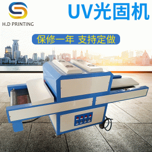 烘干固化設(shè)備_UV光固機UV固化設(shè)備UV油墨臺式uv固化機隧道烘干設(shè)備