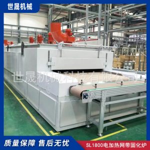 烘干固化設備_世晟機械科技有限公司固化設備SL1800電加熱網帶固化爐