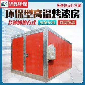 烤漆設備_高溫烤漆房固化爐全套噴塑設備大小型電加熱燃氣工業噴塑烤箱定制