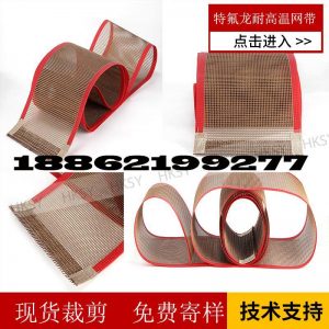 傳動帶_供應UV固化機特氟龍輸送帶耐高溫烘箱網帶鐵氟龍網格帶蘇州高溫布