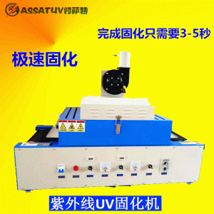 烘干固化設備_阿薩特廠家直銷優質AS300-2桌面式光固機小型UV隧道爐紫外線UV機