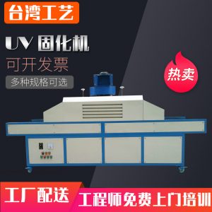 烘干固化設備_線路板UV機筆記本外殼UV固化機板材UV漆固化機