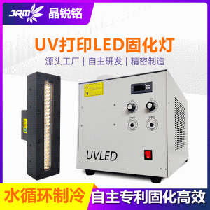 晶銳銘uvled固化廠家直銷395nm固化燈油墨噴繪打印涂層固化機(jī)