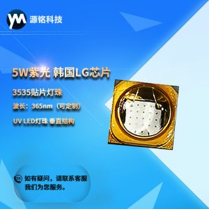 UVLED3-5W紫光韓國LG芯片3535貼片燈珠365nmuvled燈珠垂直結構