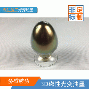 僑盛3D磁性變色油墨材料食品級環保銀紅變綠絲印UV油墨特價批發