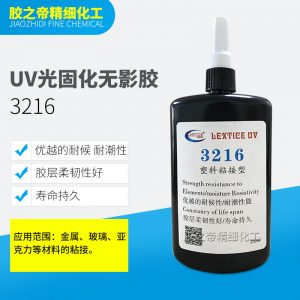 供應3216UV光固化無影膠亞克力展示柜水晶工藝品膠水塑料粘接膠水